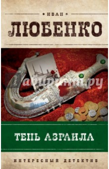 Иван Любенко - Тень Азраила обложка книги Иван Любенко - Тень Азраила обложка книги