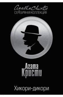 Агата Кристи - Хикори-дикори обложка книги Агата Кристи - Хикори-дикори обложка книги