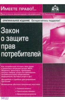 Закон о защите прав потребителей
