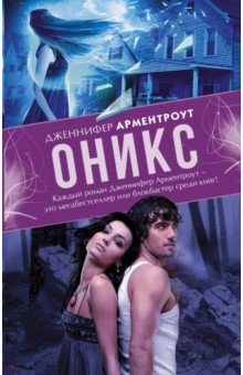 Оникс - Дженнифер Арментроут