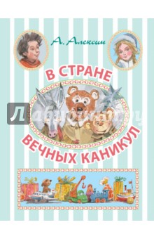 В стране вечных каникул - Анатолий Алексин