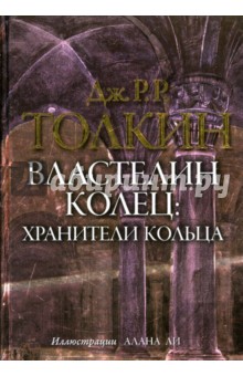 Властелин колец. Том первый. Хранители кольца - Толкин Джон Рональд Руэл