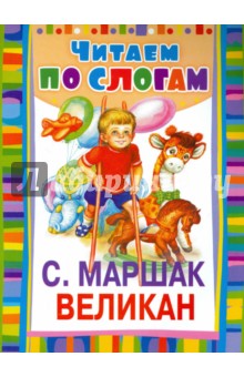 Великан - Самуил Маршак