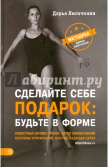 Дарья Лисичкина - Сделайте себе подарок: будьте в форме обложка книги Дарья Лисичкина - Сделайте себе подарок: будьте в форме обложка книги