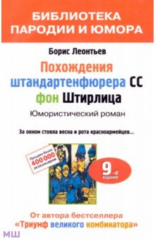 Похождения штандартенфюрера CC фон Штирлица - Борис Леонтьев