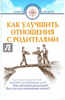 Как улучшить отношения с родителями - Берковская, Протоиерей, Протоиерей