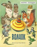 Борис Заходер - Волчок обложка книги