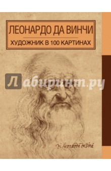 А. Борисюк - Леонардо да Винчи обложка книги А. Борисюк - Леонардо да Винчи обложка книги