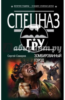 Сергей Самаров - Зомбированный город обложка книги Сергей Самаров - Зомбированный город обложка книги