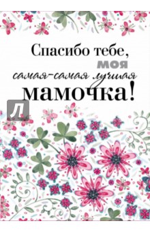 Спасибо тебе, моя самая-самая лучшая мамочка на свете! обложка книги Спасибо тебе, моя самая-самая лучшая мамочка на свете! обложка книги