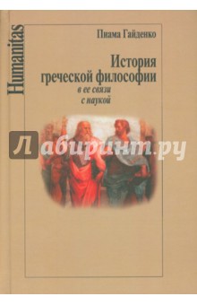 Пиама Гайденко - История греческой философии в ее связи с наукой обложка книги Пиама Гайденко - История греческой философии в ее связи с наукой обложка книги
