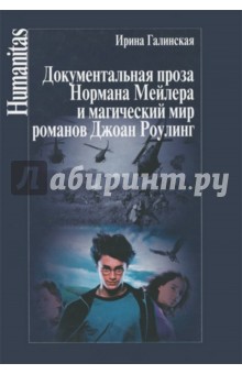 Ирина Галинская - Документальная проза Нормана Мейлера и магический мир романов Джоан Роулинг обложка книги Ирина Галинская - Документальная проза Нормана Мейлера и магический мир романов Джоан Роулинг обложка книги