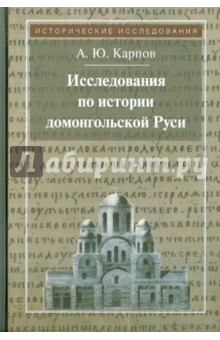 Алексей Карпов - Исследования по истории домонгольской Руси обложка книги Алексей Карпов - Исследования по истории домонгольской Руси обложка книги