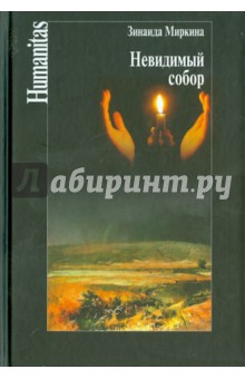 Зинаида Миркина - Невидимый собор обложка книги Зинаида Миркина - Невидимый собор обложка книги