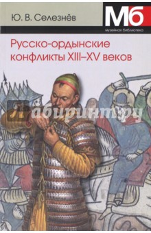 Юрий Селезнев - Русско-ордынские военные конфликты XIII-XV в. обложка книги Юрий Селезнев - Русско-ордынские военные конфликты XIII-XV в. обложка книги