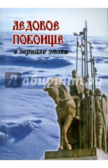 Ледовое побоище в зеркале эпохи. Сборник научных работ, посвященный 770-летию битвы на Чудском озере обложка книги Ледовое побоище в зеркале эпохи. Сборник научных работ, посвященный 770-летию битвы на Чудском озере обложка книги