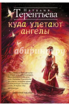 Куда улетают ангелы