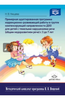 Примерная адаптированная программа. С 3 до 7 лет. ФГОС - Наталия Нищева