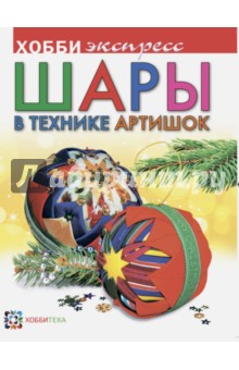 Александра Донская - Шары в технике артишок обложка книги Александра Донская - Шары в технике артишок обложка книги