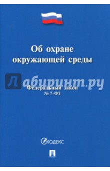 Федеральный закон Российской Федерации "Об охране окружающей среды" №-7 ФЗ обложка книги Федеральный закон Российской Федерации "Об охране окружающей среды" №-7 ФЗ обложка книги