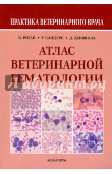Атлас ветеринарной гематологии - Риган, Сандерс, Деникола