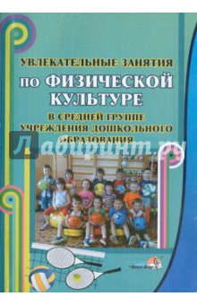 Увлекательные занятия по физической культуре в средней группе учреждения дошкольного образования