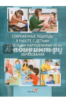 Современные подходы в работе с детьми с тяжелыми нарушениями речи в учреждении дошкольного образов. обложка книги Современные подходы в работе с детьми с тяжелыми нарушениями речи в учреждении дошкольного образов. обложка книги