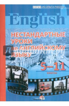 Нестандартные уроки по английскому языку. 5-11 классы