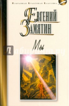 Евгений Замятин - Мы обложка книги Евгений Замятин - Мы обложка книги