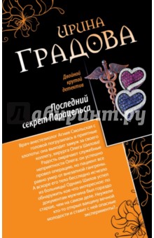 Последний секрет Парацельса. Чужое сердце - Ирина Градова