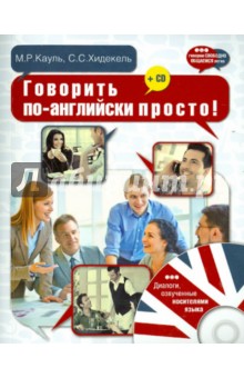 Говорить по-английски просто! (+CD) - Кауль, Хидекель
