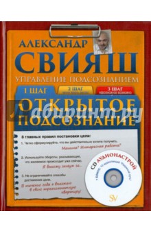 Открытое подсознание (+CD) - Александр Свияш