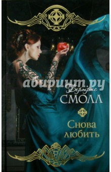 Снова любить - Бертрис Смолл
