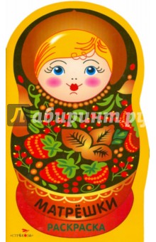 Матрешки. Раскраска Выпуск 1 (Хохлома)