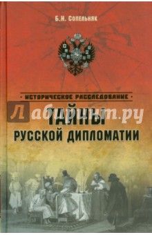 Тайны русской дипломатии - Борис Сопельняк