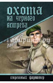 Владимир Паутов - Охота на Черного Ястреба обложка книги Владимир Паутов - Охота на Черного Ястреба обложка книги