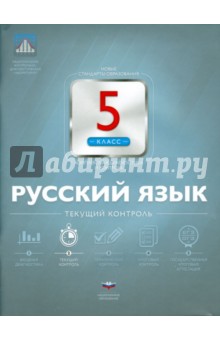 Русский язык. 5 класс. Текущий контроль - Девятова, Геймбух