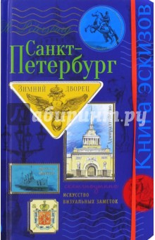 Санкт-Петербург. Книга эскизов. Искусство визуальных заметок: Скетч-ноутинг - С. Зощенко
