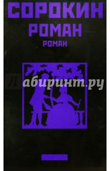Роман - Владимир Сорокин