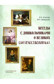 Беседы с дошкольниками о великих соотечествениках - Агапова, Давыдова