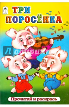 Три поросёнка