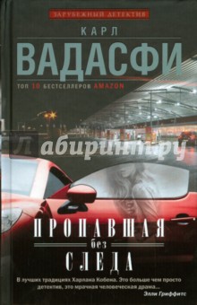 Пропавшая без следа - Карл Вадасфи