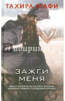 Тахира Мафи - Зажги меня обложка книги Тахира Мафи - Зажги меня обложка книги