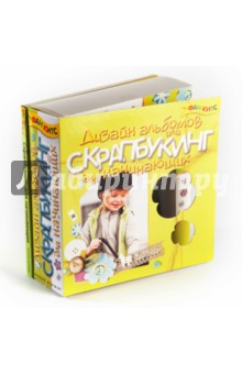 Дизайн альбомов или скрапбукинг для начинающих Дизайн альбомов или скрапбукинг для начинающих
