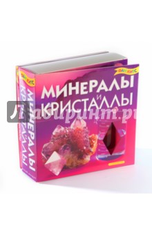 Минералы и кристаллы Минералы и кристаллы