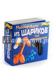 Моделирование из шариков Моделирование из шариков
