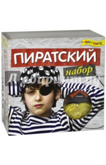 Пиратский набор Пиратский набор
