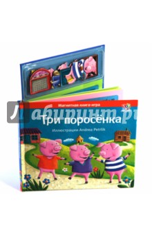 Три поросенка. Книга с магнитными страницами