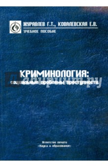 Криминология. Социальные проблемы преступности - Журавлев, Ковалевская
