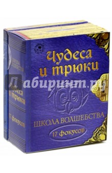 Школа волшебства. Чудеса и трюки Школа волшебства. Чудеса и трюки